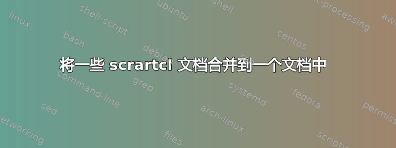 将一些 scrartcl 文档合并到一个文档中 