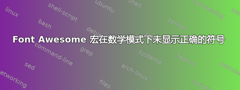 Font Awesome 宏在数学模式下未显示正确的符号