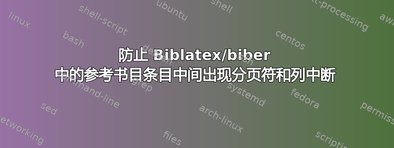 防止 Biblatex/biber 中的参考书目条目中间出现分页符和列中断