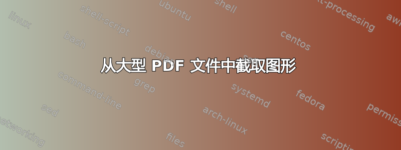 从大型 PDF 文件中截取图形