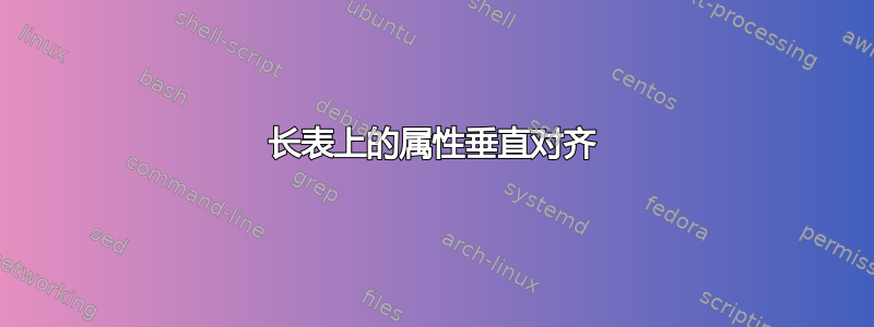 长表上的属性垂直对齐