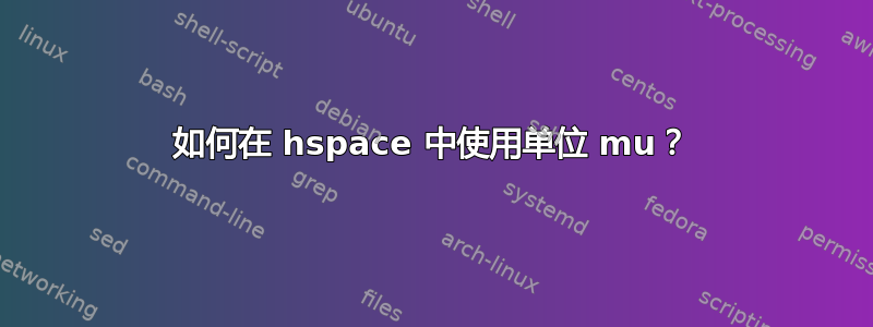 如何在 hspace 中使用单位 mu？