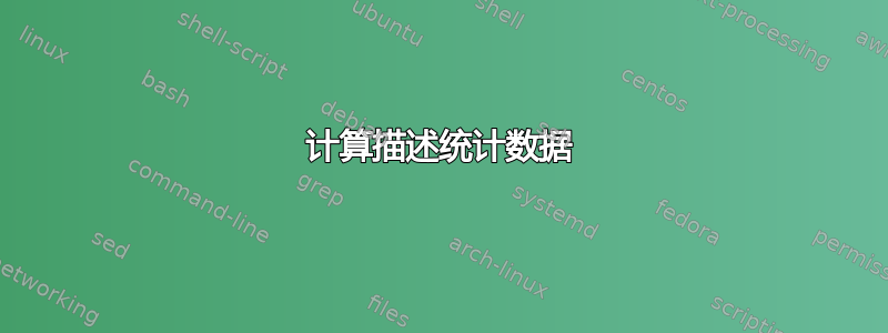 计算描述统计数据