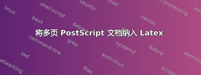 将多页 PostScript 文档纳入 Latex