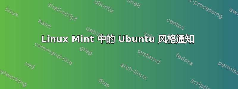 Linux Mint 中的 Ubuntu 风格通知