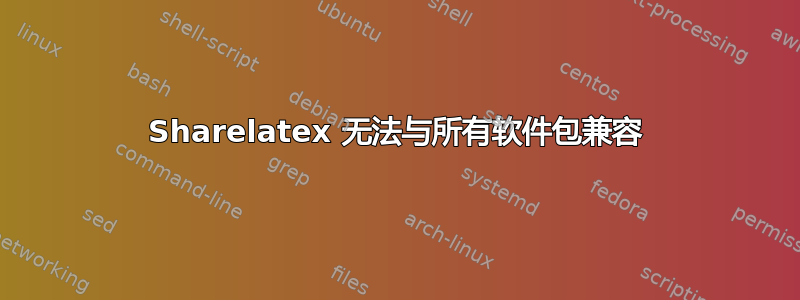 Sharelatex 无法与所有软件包兼容