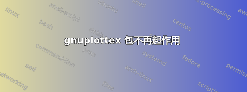 gnuplottex 包不再起作用