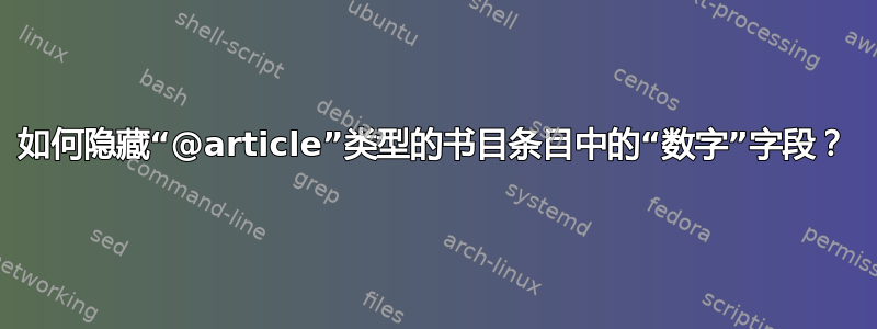 如何隐藏“@article”类型的书目条目中的“数字”字段？