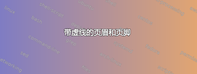 带虚线的页眉和页脚