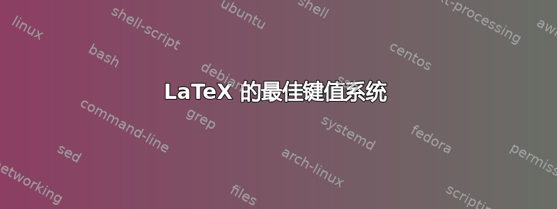 LaTeX 的最佳键值系统