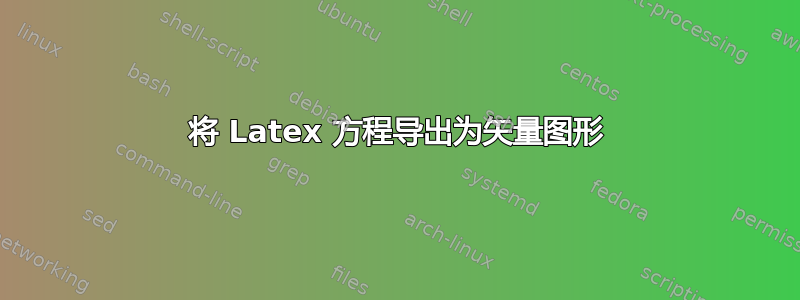 将 Latex 方程导出为矢量图形