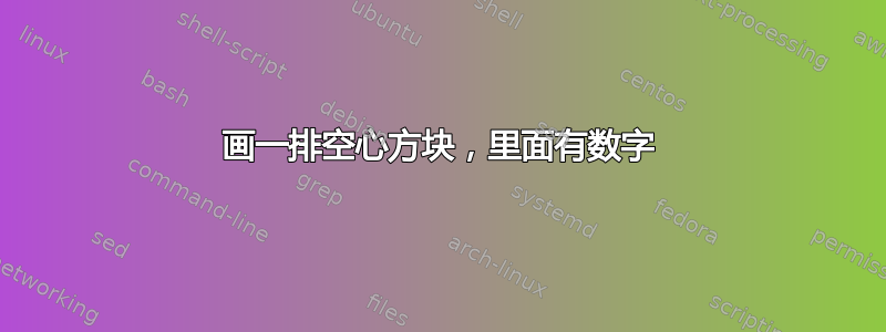 画一排空心方块，里面有数字