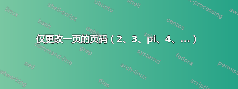 仅更改一页的页码（2、3、pi、4、...）