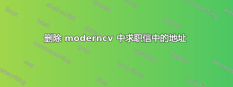 删除 moderncv 中求职信中的地址