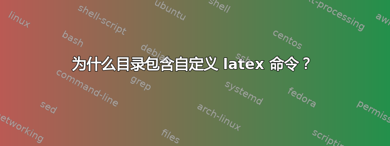 为什么目录包含自定义 latex 命令？