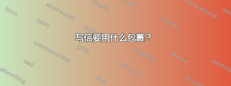 写信要用什么包裹？