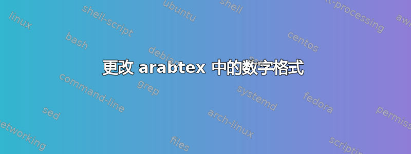 更改 arabtex 中的数字格式