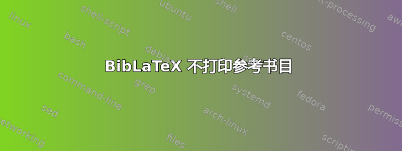 BibLaTeX 不打印参考书目