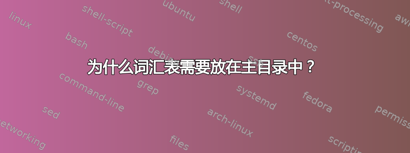 为什么词汇表需要放在主目录中？