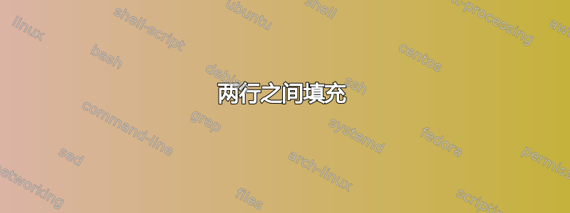 两行之间填充