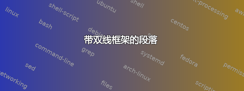 带双线框架的段落