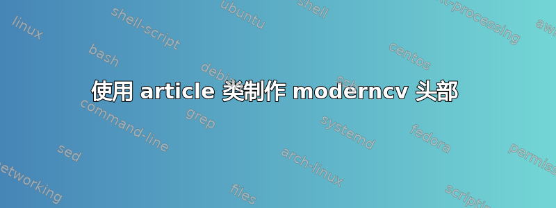 使用 article 类制作 moderncv 头部