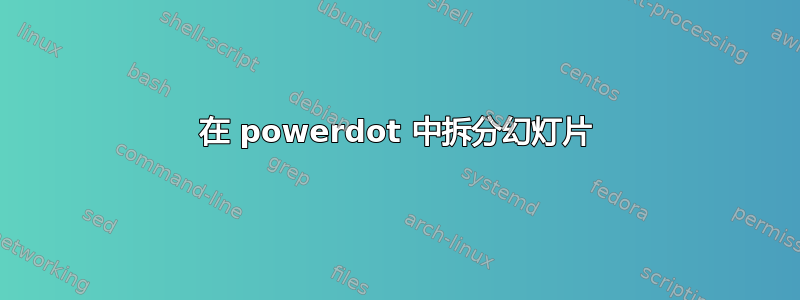 在 powerdot 中拆分幻灯片