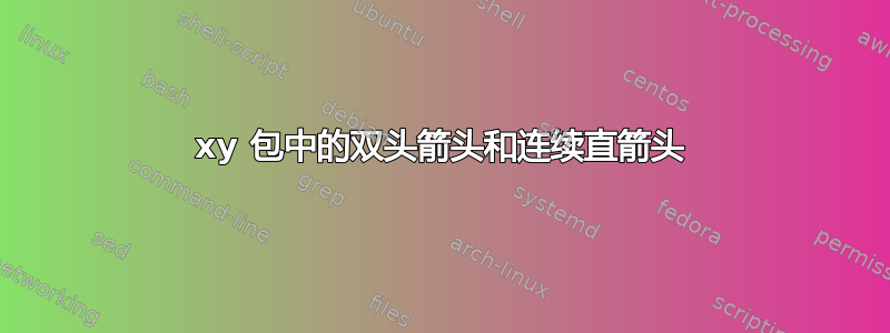 xy 包中的双头箭头和连续直箭头