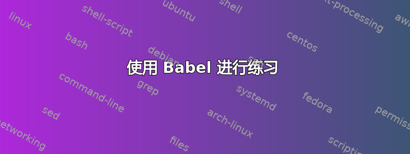 使用 Babel 进行练习