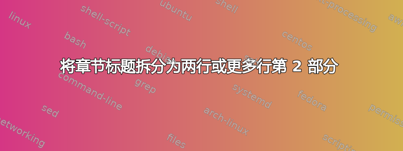 将章节标题拆分为两行或更多行第 2 部分