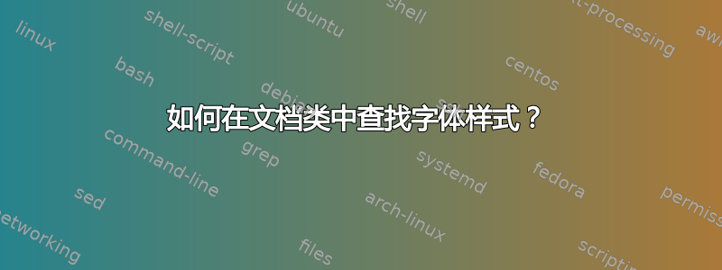 如何在文档类中查找字体样式？