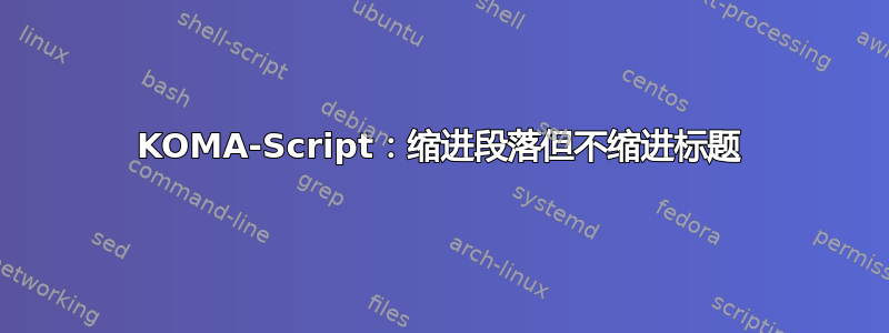 KOMA-Script：缩进段落但不缩进标题