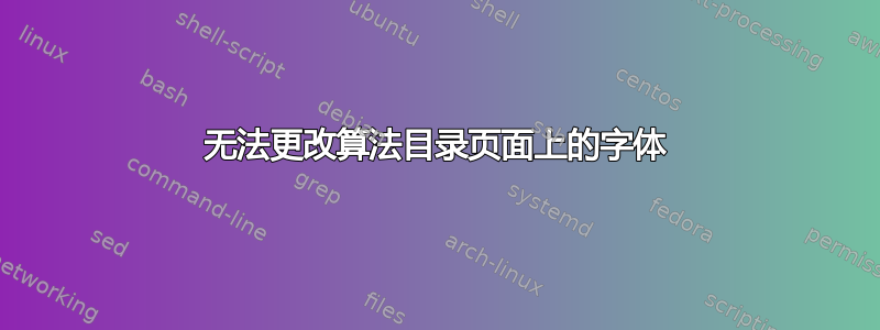 无法更改算法目录页面上的字体