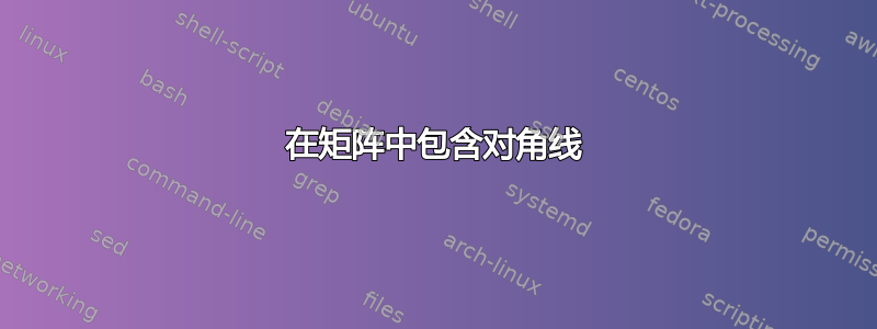 在矩阵中包含对角线