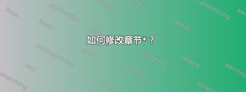 如何修改章节*？