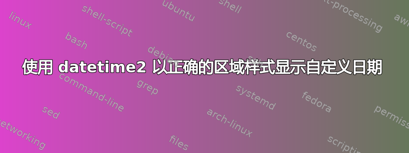 使用 datetime2 以正确的区域样式显示自定义日期