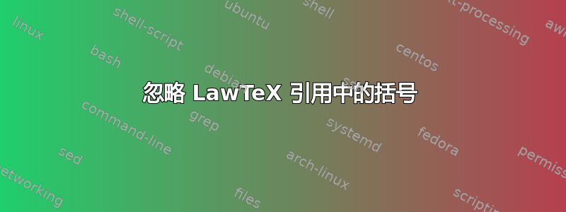 忽略 LawTeX 引用中的括号