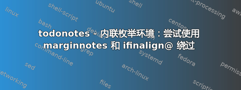 todonotes - 内联枚举环境：尝试使用 marginnotes 和 ifinalign@ 绕过