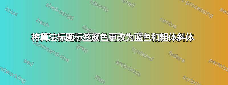 将算法标题标签颜色更改为蓝色和粗体斜体