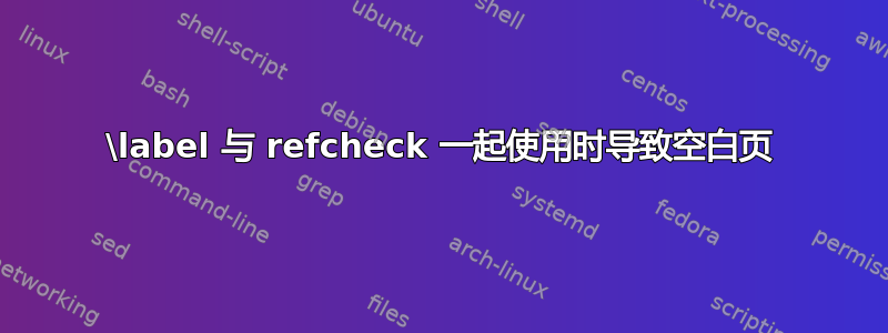 \label 与 refcheck 一起使用时导致空白页