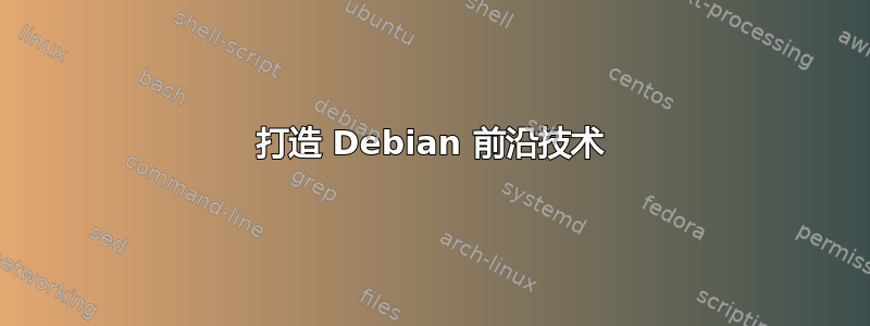 打造 Debian 前沿技术