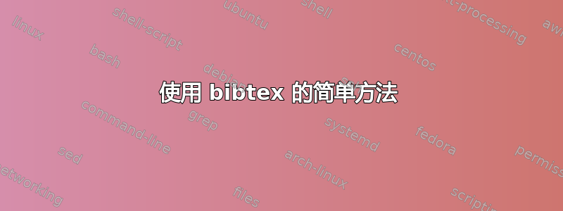 使用 bibtex 的简单方法