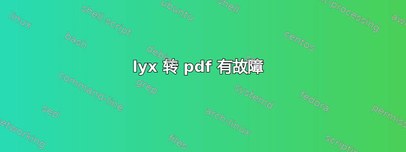 lyx 转 pdf 有故障 