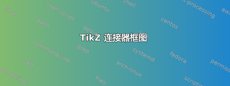 TikZ 连接器框图