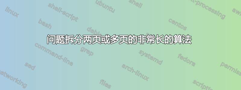 问题拆分两页或多页的非常长的算法