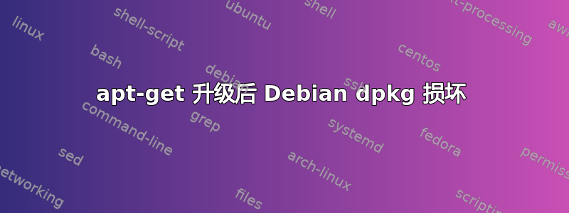 apt-get 升级后 Debian dpkg 损坏