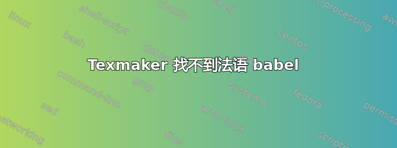 Texmaker 找不到法语 babel 