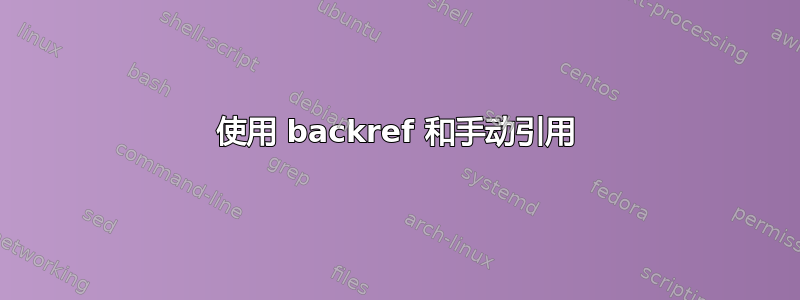 使用 backref 和手动引用