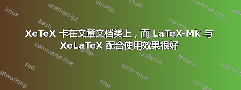 XeTeX 卡在文章文档类上，而 LaTeX-Mk 与 XeLaTeX 配合使用效果很好