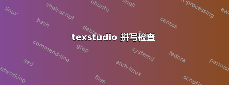 texstudio 拼写检查